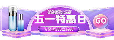 美容美妆五一特惠日电商作品胶囊banner
