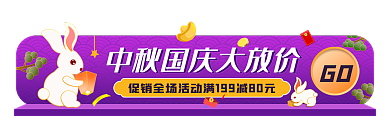 中秋国庆GO入口banner胶囊