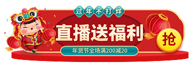年货节过年直播送福利过年不打烊喜庆胶囊banner