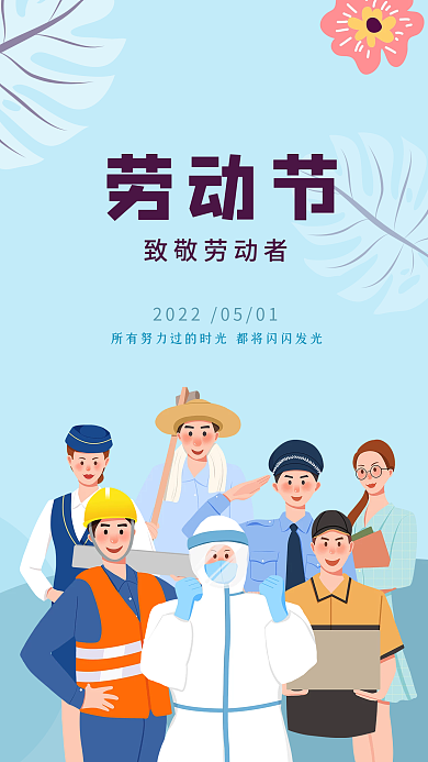 2022五一国际劳动节致敬劳动者劳动节