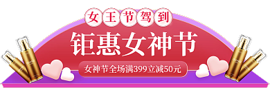 淘宝电商钜惠女神节女王节驾到入口胶囊图banner