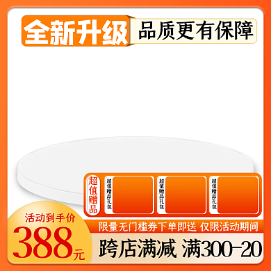 55划算活动到手价388家电促销活动主图直通车