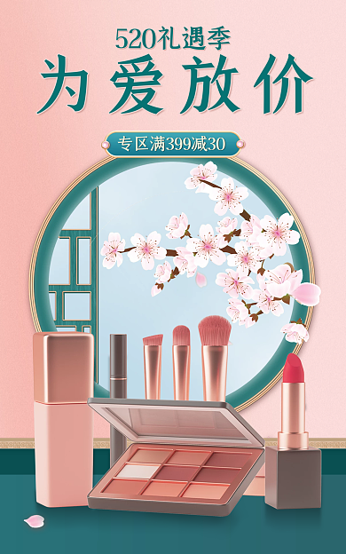 520告白为爱放价中国风国潮护肤品海报