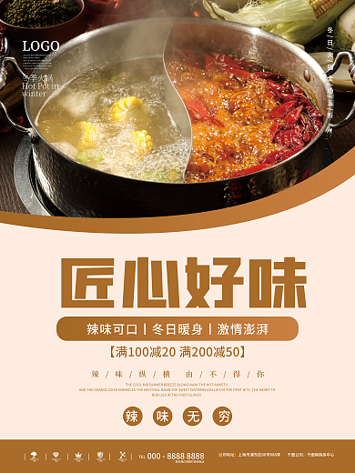 餐饮美食匠心好味辣味无穷二摄影图海报
