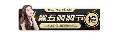 黑金黑色星期五黑五嗨购节节胶囊banner