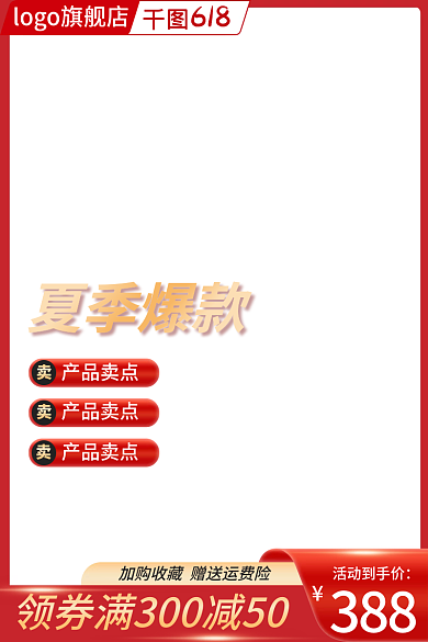 主图电商618夏季爆款活动