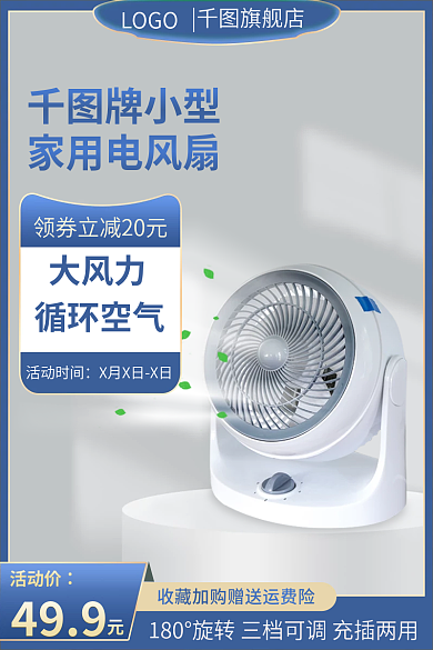 蓝色科技小家电主图电风扇主图直通车