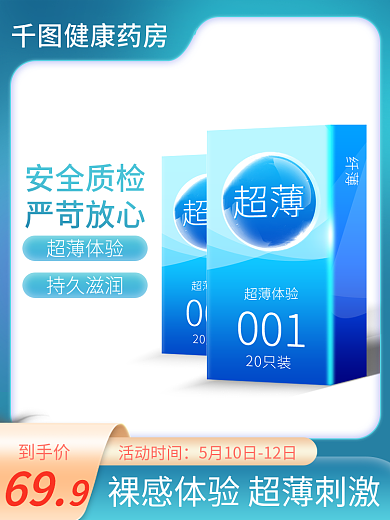 计生用品健康药房活动时间直通车