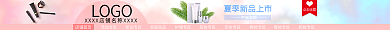 夏季清凉点击收藏店铺首页店招模版
