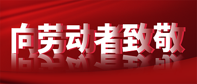 劳动节劳动人民公众号封面