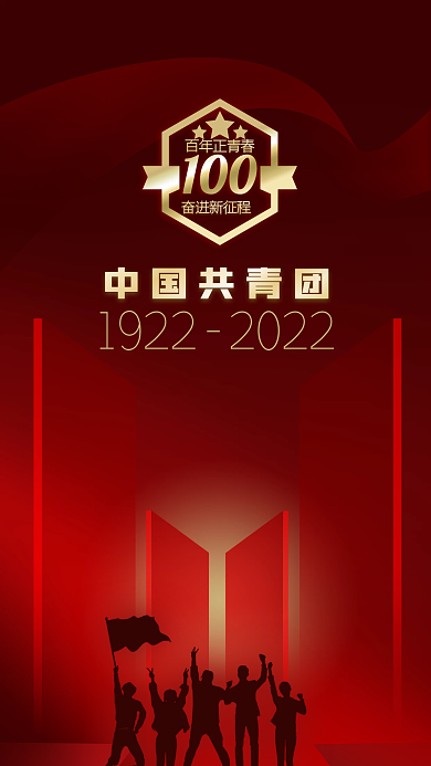 红色党建中国共青团百年正青春100周年手机海报