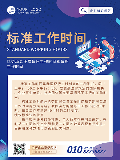 hr企业文化工作时间010海报标准工作时间