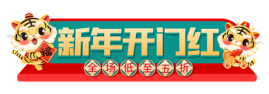 虎年电商新年开门红过年不打烊红色喜庆胶囊
