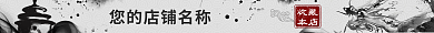 水墨店招收藏本店