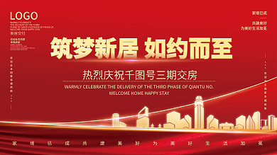 大气简约幸福启航新房交付欢迎业主回家展板