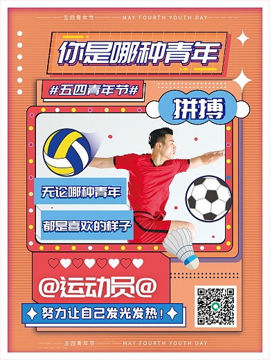橙色时尚运动员五四青年节青年运动员创意人物海报