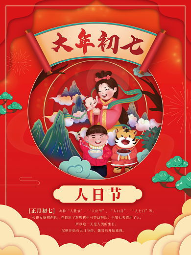 新年虎年大年初人日节海报