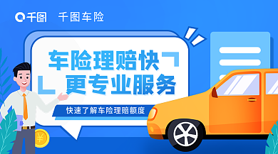 推广销售车险车险理赔快营销banner