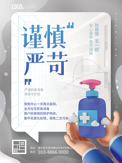 房地产疫情地址电话安心看勤消毒房海报