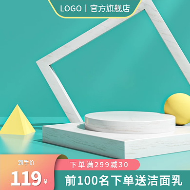 淘宝简约到手价119春夏小清新美妆主图