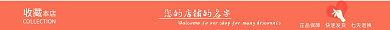 淘宝店招收藏本店