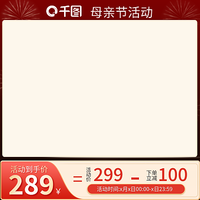 红色喜庆母亲节活动289七夕51劳动节美妆主图