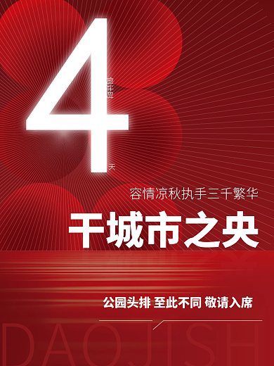 地产红干城市之央央之市城干稿倒计时海报