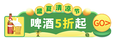 夏季啤酒节啤酒5折起GO胶囊banner茶饮水果