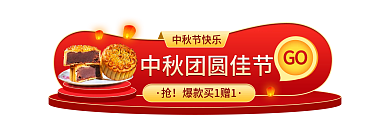 中秋佳节团圆GO中秋节快乐banner促销标签