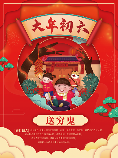 新年虎年正月初六送穷鬼海报