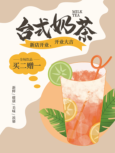 奶茶店开业MILKTEA茶色简约大气海报