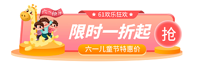 可爱卡限时一折起儿童节胶囊banner