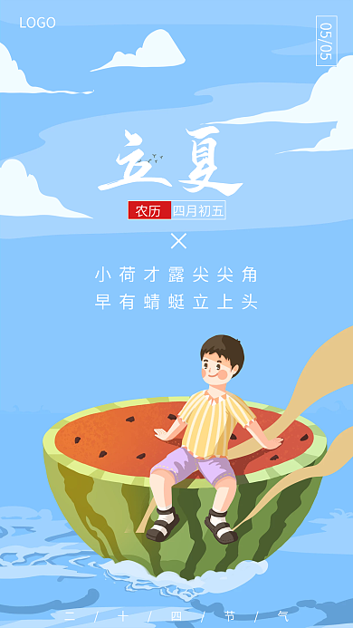 二十四节气立夏夏至手机海报