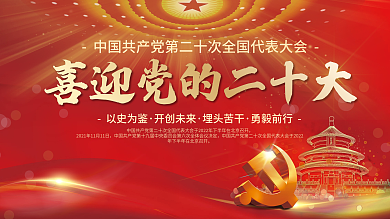 喜迎党以史为鉴开创未来大党建海报展板红色背景素材