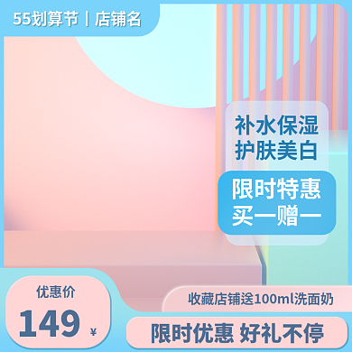 淘宝55优惠价149美妆促销粉色蓝色直通车主图