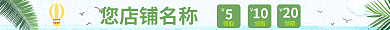 淘宝小清新您店铺名称领取风格店招