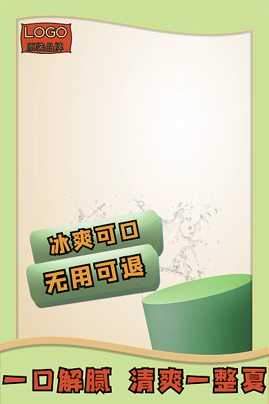 浅绿色清新冰爽可口LOGO促销主图电商直通车
