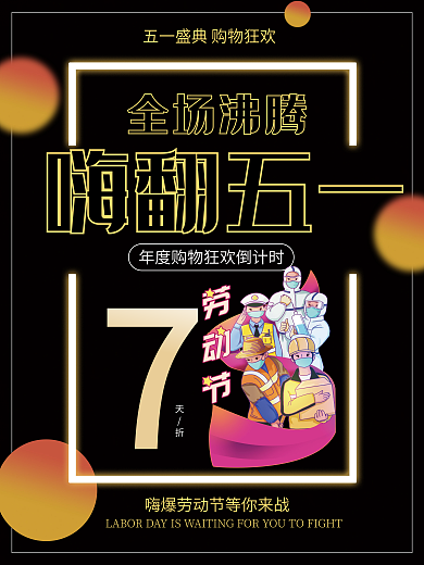 五一劳动节黑色全场沸腾嗨翻五一海报倒计时促销创意海报