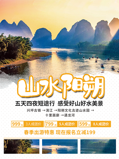 阳朔春季山水阳朔999赏花踏青旅游海报