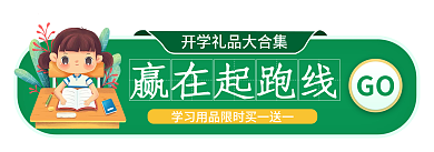 简约开学季赢在起跑线GObanner