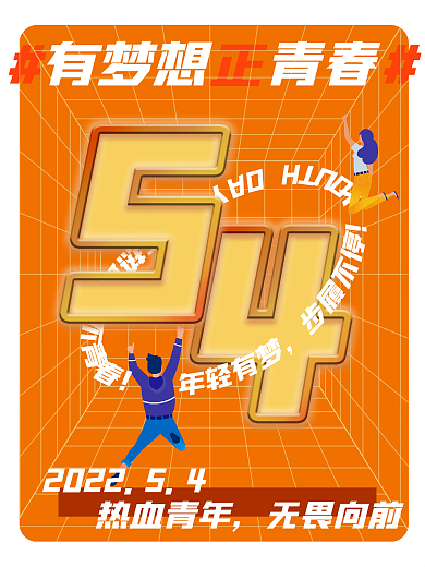 五四青年节海报青春热血青年节日海报