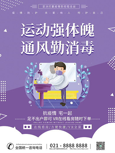 紫色疫情运动强体魄通风勤消毒安心看房海报系列套图