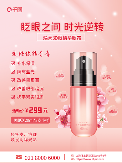 眼部护理3分钟立见效果海报