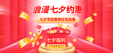七夕情人节约惠50海报banner