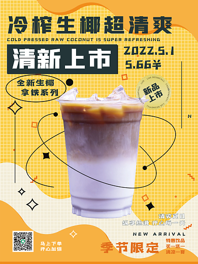 咖啡奶茶清新上市全新生椰清新上新