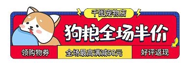 手绘卡通领购物券好评返现狗粮促销活动胶囊图