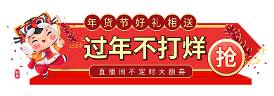 年货节过年过年不打烊喜庆胶囊banner