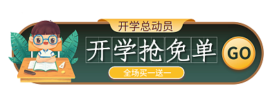 简约开学季开学抢免单开学总动员banner