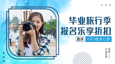 蓝色水墨毕业旅行季重庆旅行活动营销手机海报