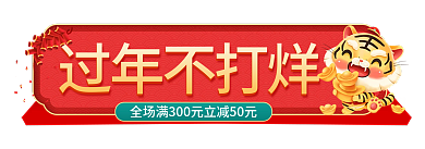 虎年电商过年不打烊过年不打烊红色喜庆胶囊